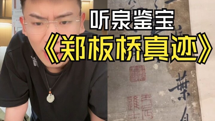 Muncul karya asli Zheng Banqiao, benar-benar langsung terbuka mata; Saudara Quan akan menyerahkannya