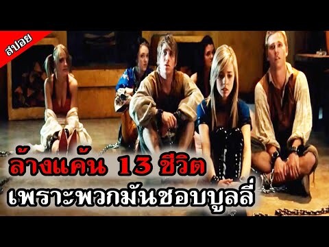 กลุ่มวัยรุ่นขี้แพ้ จับ 13 ชีวิตมาขัง เพื่อล้างแค้นให้ตัวเอง (สปอยหนัง ) ขอสังหารให้สาสม 2010