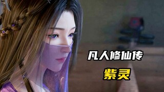 《凡人修仙传》紫灵：乱星海第一美女！