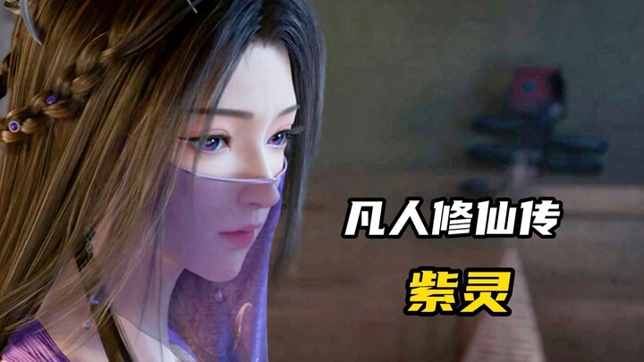 《凡人修仙传》紫灵：乱星海第一美女！