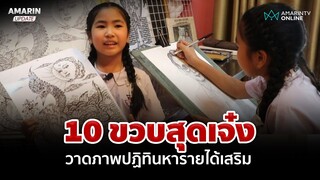 หนูน้อยวัย 10 ขวบสุดเจ๋งวาดภาพหารายได้ระหว่างเรียน | อมรินทร์อัปเดต