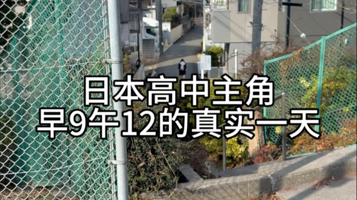 日本高中主角早9午1的真实一天