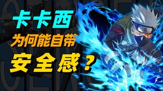 【答火影问】人设就是“靠谱”？卡卡西的安全感从何而来？