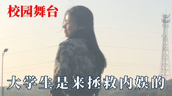 大学生是来拯救内娱的：女生晚会上跳入画江南，两个男生跳双人舞
