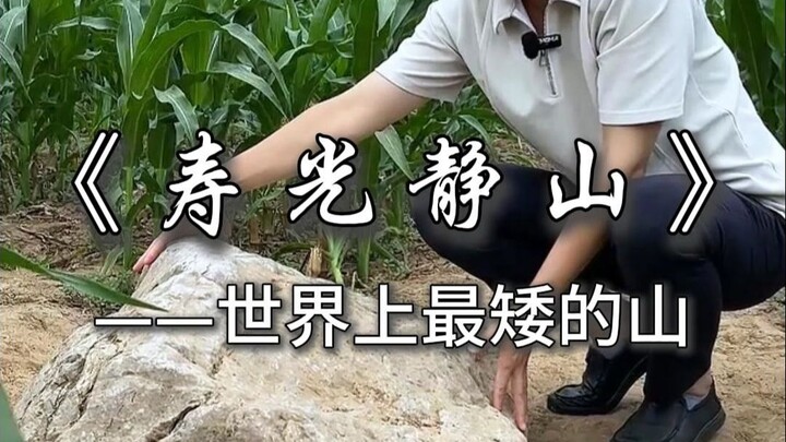 世界上最矮的山静山，山顶距离地面只有0.6米，矮的让人惊叹