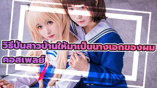 วิธีปั้นสาวบ้านให้มาเป็นนางเอกของผม - คอสเพลย์