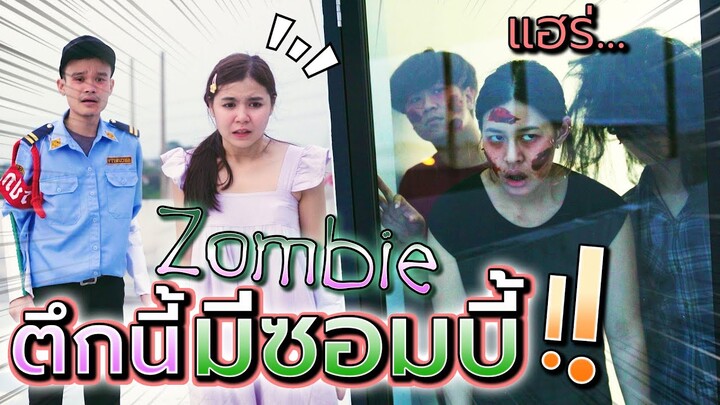 ตึกนี้มีซอมบี้ !! จะเอาตัวรอดได้มั๊ยเนี่ย Zombie - DING DONG DAD