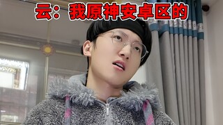 当原神玩家遇到云玩家