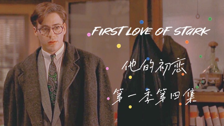 【恋与漫威】托尼*你【长篇First Love of Stark】S1E04 梦女向 当你成为钢铁侠年少时的初恋