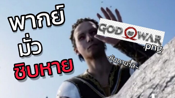 ร้องอยู่นั้นแหละ!!! ฮ่วยย - God of war (พากย์มั่ว?)