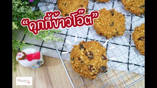 คุกกี้ข้าวโอ๊ต : เชฟนุ่น ChefNuN Cooking