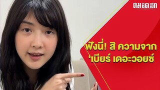 ‘เบียร์ เดอะวอยซ์‘ เปิดปากแซ่บ สะเทือน ปมร้อนถูกโยง แย่งแฟนเพื่อน : คมชัดลึก ออนไลน์