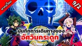 บันทึกการเดินทางต่างโลกของท่านอัศวินกระดูก ตอนที่ 9/2 พากย์ไทย