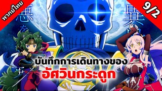 บันทึกการเดินทางต่างโลกของท่านอัศวินกระดูก ตอนที่ 9/2 พากย์ไทย