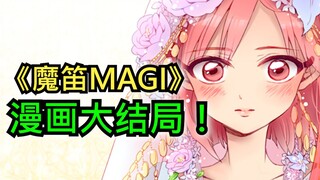 [MAGI] Một diễn biến đáng kinh ngạc mà ngay cả tác giả cũng không thể kiểm soát được? ! Câu chuyện g