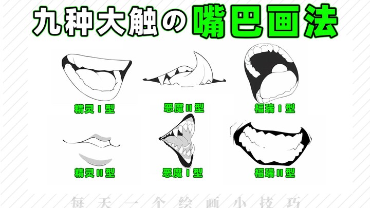99% of Mouth Drawing Techniques Are All Here!