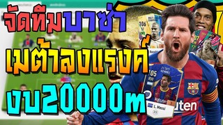 จัดทีมบาซ่า งบ20000m เมต้าลงแรงค์ได้ยาวๆคุ้มๆ!! แผน+แทคติกแทงทะลุช่องต่อบอลติกิ-ตาก้า FIFA Online 4