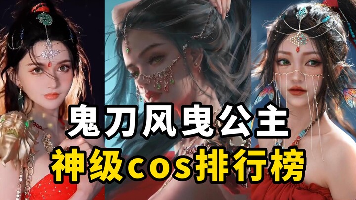 盘点【鬼刀风曳公主】cos排行榜，北漠火蝶不输风铃公主！