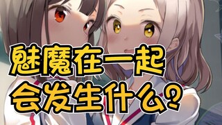 两个魅魔在一起会发生什么？