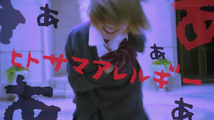 【原创编舞】旁人过敏症 ╋ 抗 敏 ╋【Kakumi】