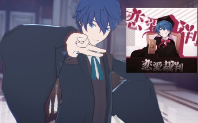 【KAITO/MMD】恋爱裁判，但是伽雷利安（草）