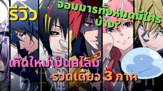 [รีวิว/พูดคุย] เกิดใหม่เป็นสไลม์ 3 ภาครวด - จอมมารทั้งหมดมีใครบ้าง?