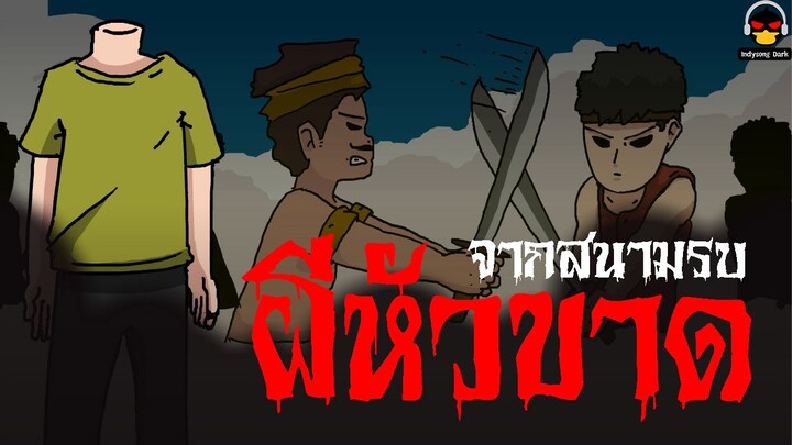 ผีหัวขาดจากสนามรบ | การ์ตูนผี