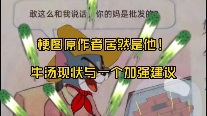 ผู้สร้างภาพมีมต้นฉบับกลับเป็นเขาเหรอ! — สถานการณ์ล่าสุดของ “น้ำซุปวัว” และคำแนะนำเพื่อปรับปรุงให้ดีย