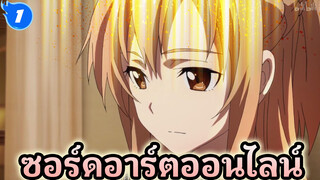 ซอร์ดอาร์ตออนไลน์_1