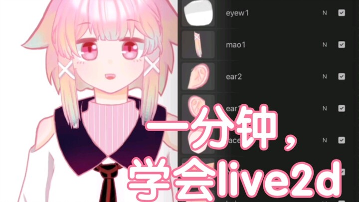 【教程】一分钟，给我学会live2d