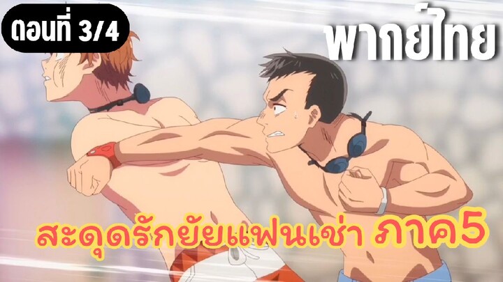 [พากย์ไทย] สะดุดรักยัยแฟนเช่า ภาค5 สักหมัด