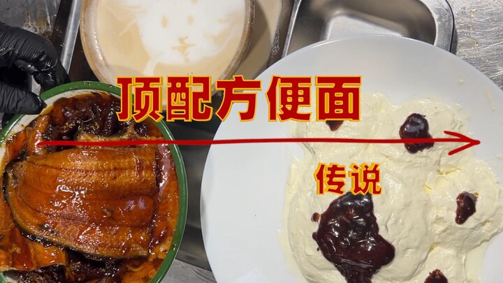 顶配方便面传说