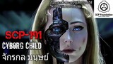 บอกเล่า SCP-191 Cyborg child จักรกล มนุษย์+การเจอกันครั้งเเรกกับ SCP-079 #21 (เนื้อหาจัดเต็ม)