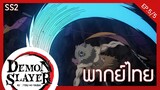 [พากย์ไทย] kimetsu no yaiba season 2 ep.5/5