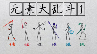 火柴人元素大乱斗