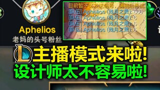 LOL终于上线[主播模式]啦!设计师发力了!一键防爆!改为英雄名!