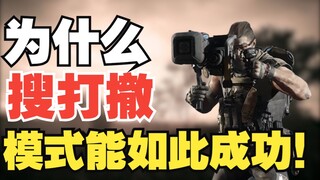 深度解析“搜打撤”到底有何魅力让玩家如此沉迷？