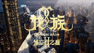 Dragon Raja II: Mourner's Eyes S02 EP22 Chinese with English Subtitles
