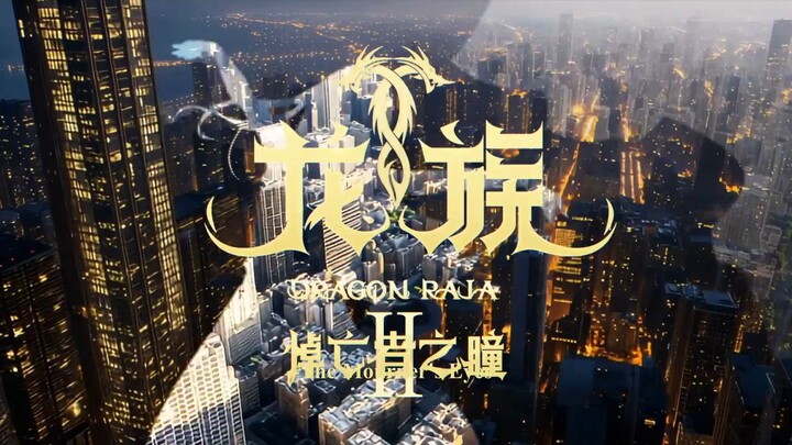 Dragon Raja II: Mourner's Eyes S02 EP22 Chinese with English Subtitles