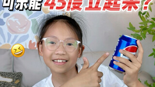 万物皆可玩✅一个操作就能让可乐立起来⁉️