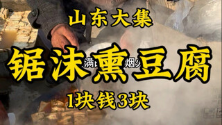 مأكولات شهية غريبة المذاق من مسقط رأس كونفوشيوس في جبل ني بمقاطعة شاندونغ، تفوح منها رائحة نشارة الخ