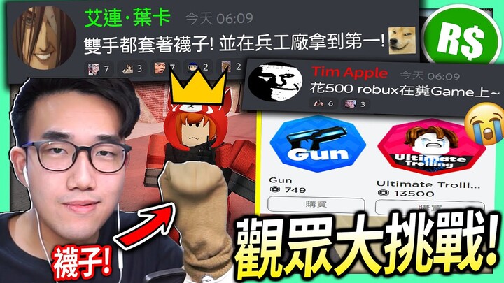 【有感筆電】Roblox大挑戰#13：我雙手套襪子玩兵工廠拿第一！忍痛花500Robux在糞Game上！【快加Discord群組給我挑戰】