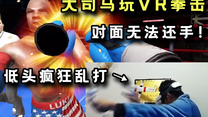 节目效果爆炸！大司马玩VR拳击一秒十几拳直接打趴对手，弹幕：咏春拳？