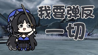 【鸣潮小豆丁】我要弹反一切