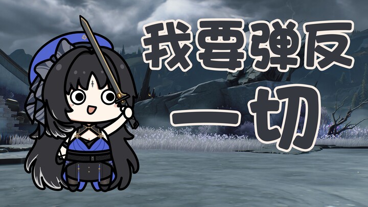【鸣潮小豆丁】我要弹反一切