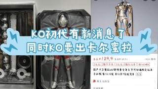 KO真骨雕初代有新消息了，同时KO要出卡尔密拉