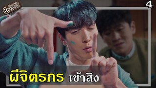(สปอยหนัง) นักขายบ้านเฮี้ยน 4