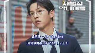 【中韩双语】金宇珍 - In The End (财阀家的小儿子 OST Part.5)
