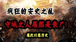 【魔改历史】安史之乱到底有多乱？守城的居然是丧尸！《狂病编年史：乱》大结局