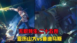 【无职转生#264】杀死列强成为列强！恭喜鲁迪乌斯登临列强宝座！